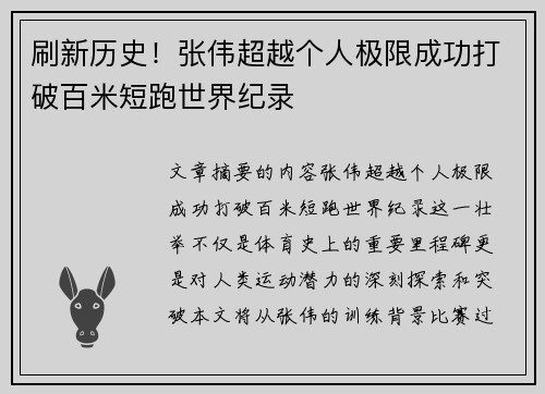 刷新历史！张伟超越个人极限成功打破百米短跑世界纪录