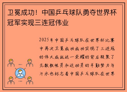 卫冕成功！中国乒乓球队勇夺世界杯冠军实现三连冠伟业