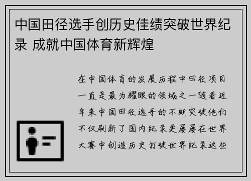 中国田径选手创历史佳绩突破世界纪录 成就中国体育新辉煌