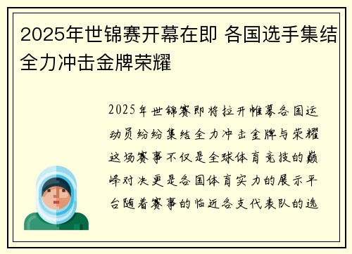 2025年世锦赛开幕在即 各国选手集结全力冲击金牌荣耀