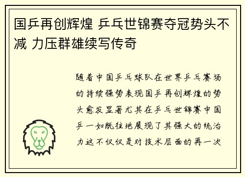 国乒再创辉煌 乒乓世锦赛夺冠势头不减 力压群雄续写传奇