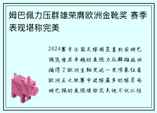 姆巴佩力压群雄荣膺欧洲金靴奖 赛季表现堪称完美