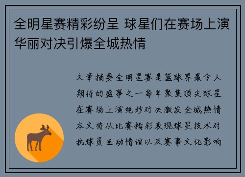 全明星赛精彩纷呈 球星们在赛场上演华丽对决引爆全城热情