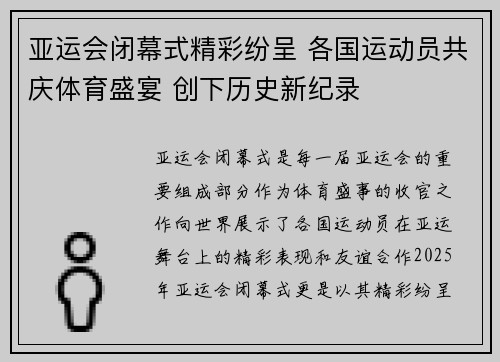 亚运会闭幕式精彩纷呈 各国运动员共庆体育盛宴 创下历史新纪录