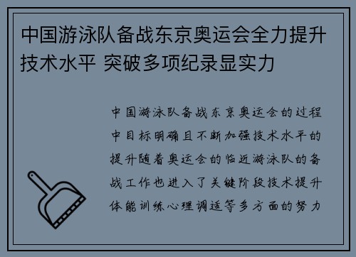 中国游泳队备战东京奥运会全力提升技术水平 突破多项纪录显实力