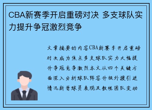 CBA新赛季开启重磅对决 多支球队实力提升争冠激烈竞争