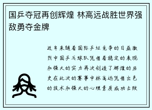 国乒夺冠再创辉煌 林高远战胜世界强敌勇夺金牌