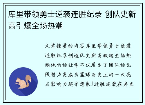 库里带领勇士逆袭连胜纪录 创队史新高引爆全场热潮