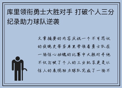 库里领衔勇士大胜对手 打破个人三分纪录助力球队逆袭