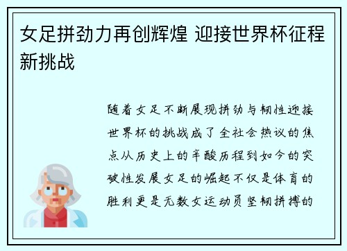 女足拼劲力再创辉煌 迎接世界杯征程新挑战