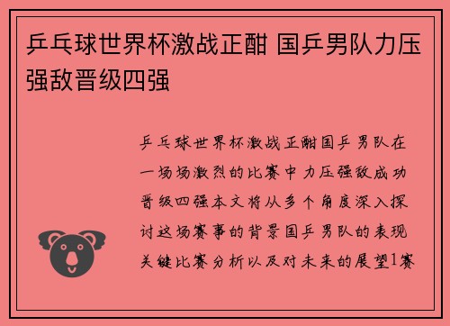 乒乓球世界杯激战正酣 国乒男队力压强敌晋级四强