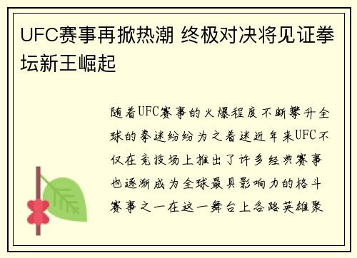 UFC赛事再掀热潮 终极对决将见证拳坛新王崛起