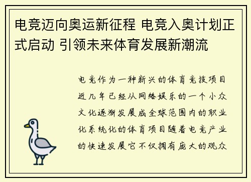 电竞迈向奥运新征程 电竞入奥计划正式启动 引领未来体育发展新潮流