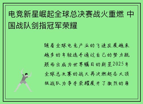 电竞新星崛起全球总决赛战火重燃 中国战队剑指冠军荣耀