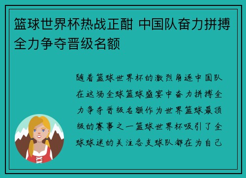 篮球世界杯热战正酣 中国队奋力拼搏全力争夺晋级名额