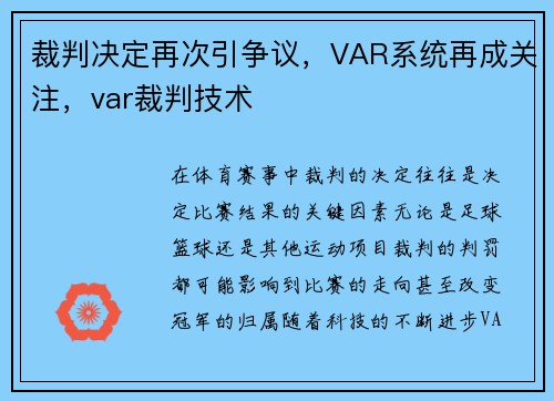 裁判决定再次引争议，VAR系统再成关注，var裁判技术