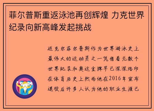 菲尔普斯重返泳池再创辉煌 力克世界纪录向新高峰发起挑战