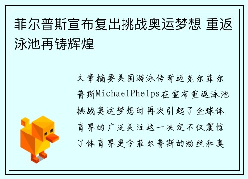 菲尔普斯宣布复出挑战奥运梦想 重返泳池再铸辉煌