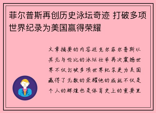 菲尔普斯再创历史泳坛奇迹 打破多项世界纪录为美国赢得荣耀