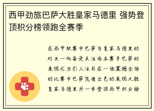 西甲劲旅巴萨大胜皇家马德里 强势登顶积分榜领跑全赛季
