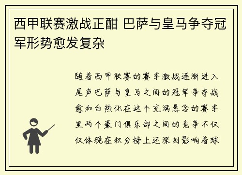 西甲联赛激战正酣 巴萨与皇马争夺冠军形势愈发复杂