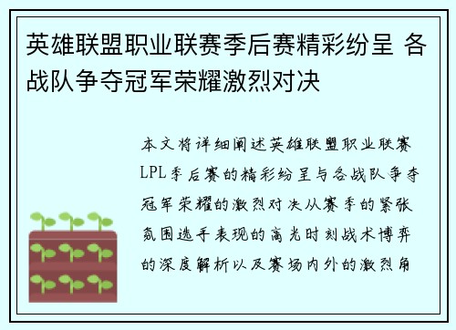 英雄联盟职业联赛季后赛精彩纷呈 各战队争夺冠军荣耀激烈对决