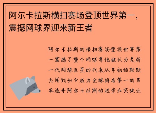 阿尔卡拉斯横扫赛场登顶世界第一，震撼网球界迎来新王者