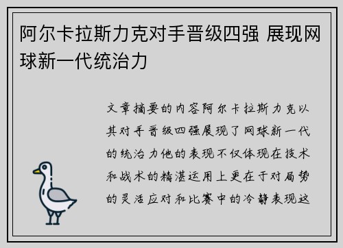 阿尔卡拉斯力克对手晋级四强 展现网球新一代统治力
