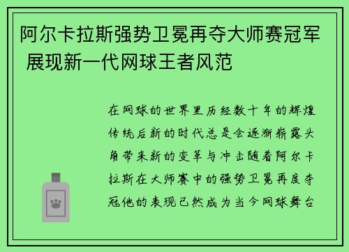 阿尔卡拉斯强势卫冕再夺大师赛冠军 展现新一代网球王者风范