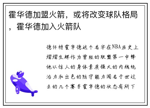 霍华德加盟火箭，或将改变球队格局，霍华德加入火箭队