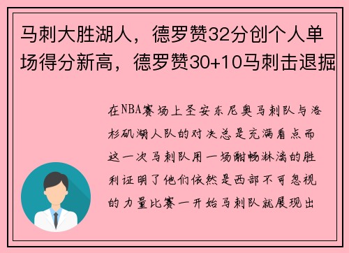 马刺大胜湖人，德罗赞32分创个人单场得分新高，德罗赞30+10马刺击退掘金