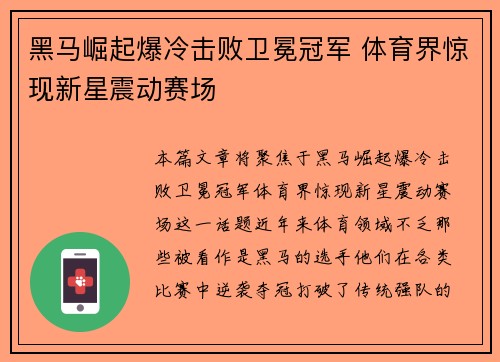 黑马崛起爆冷击败卫冕冠军 体育界惊现新星震动赛场