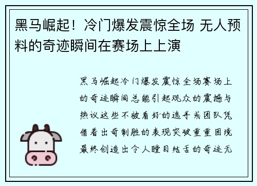 黑马崛起！冷门爆发震惊全场 无人预料的奇迹瞬间在赛场上上演