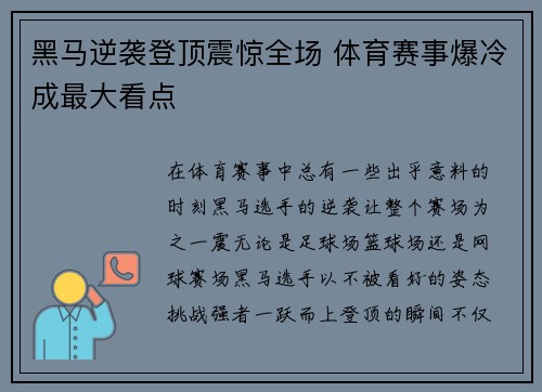 黑马逆袭登顶震惊全场 体育赛事爆冷成最大看点