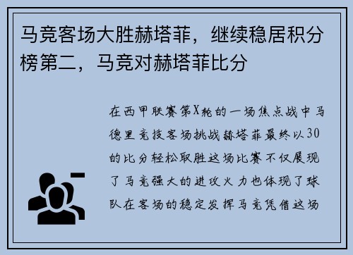 马竞客场大胜赫塔菲，继续稳居积分榜第二，马竞对赫塔菲比分