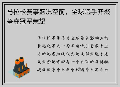 马拉松赛事盛况空前，全球选手齐聚争夺冠军荣耀