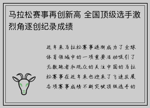马拉松赛事再创新高 全国顶级选手激烈角逐创纪录成绩
