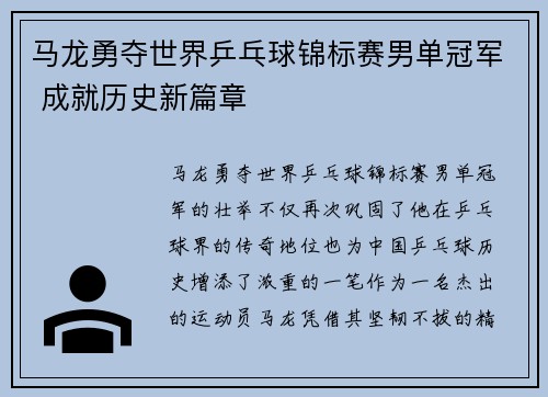 马龙勇夺世界乒乓球锦标赛男单冠军 成就历史新篇章