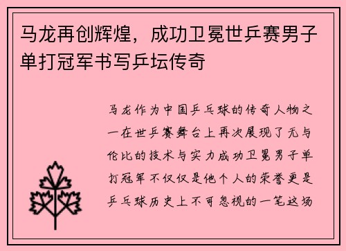 马龙再创辉煌，成功卫冕世乒赛男子单打冠军书写乒坛传奇
