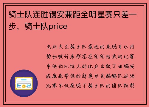 骑士队连胜锡安兼距全明星赛只差一步，骑士队price