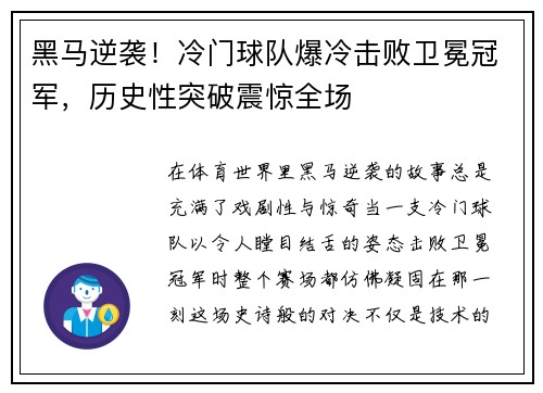 黑马逆袭！冷门球队爆冷击败卫冕冠军，历史性突破震惊全场
