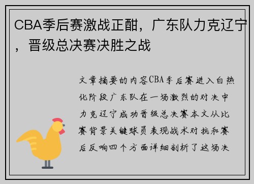 CBA季后赛激战正酣，广东队力克辽宁，晋级总决赛决胜之战